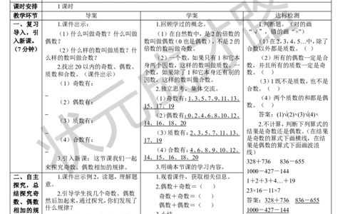 第2课时奇偶性_1-6年级下册_R5数下新插图版_R5数下教案+学案_导学案_2因数与倍数_3.质数和合数