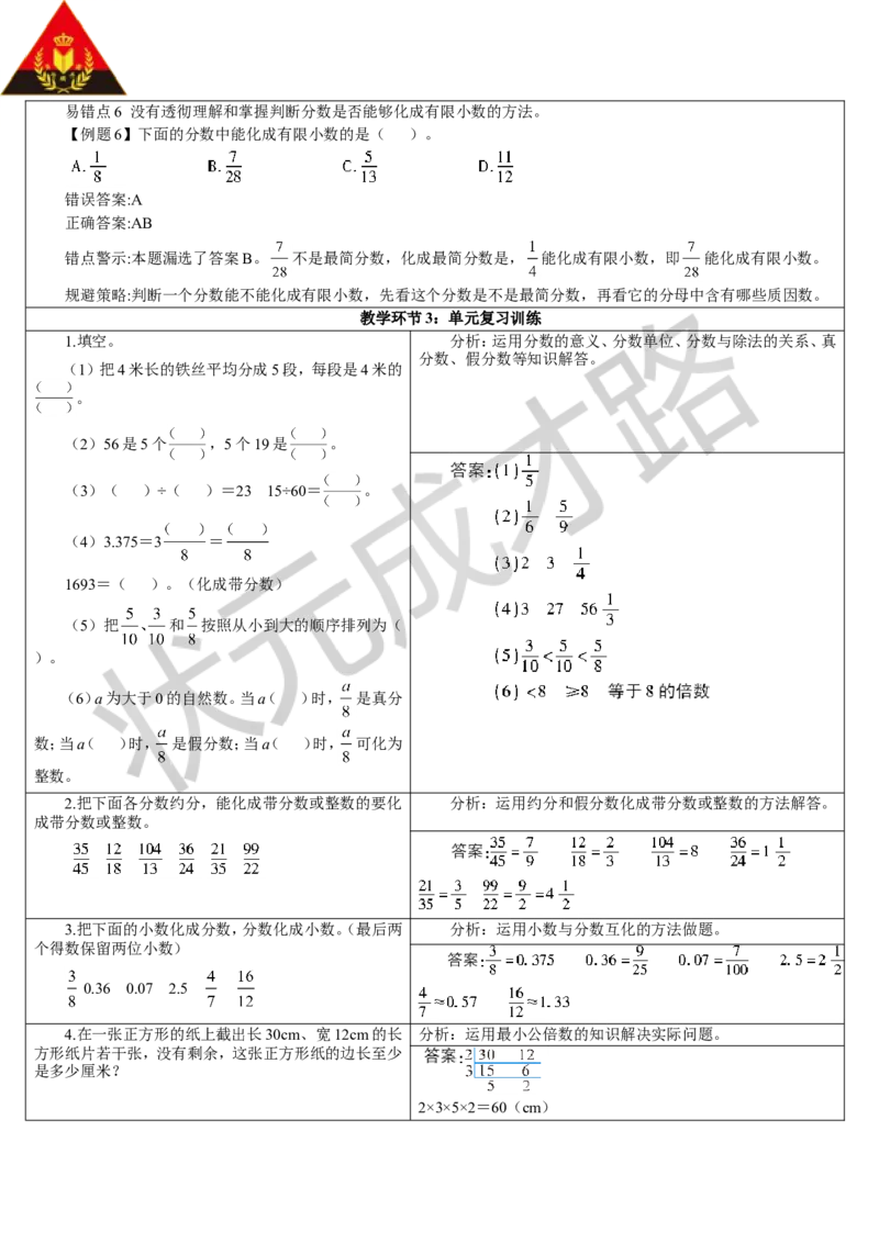 重点单元知识归纳与易错警示_1-6年级下册_R5数下新插图版_R5数下教案+学案_导学案_4分数的意义和性质