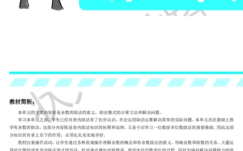 第1课时认识有余数的除法_1-6年级下册_R2数下新插图版_旧教材资源_R2数下教案+学案_导学案_6有余数的除法