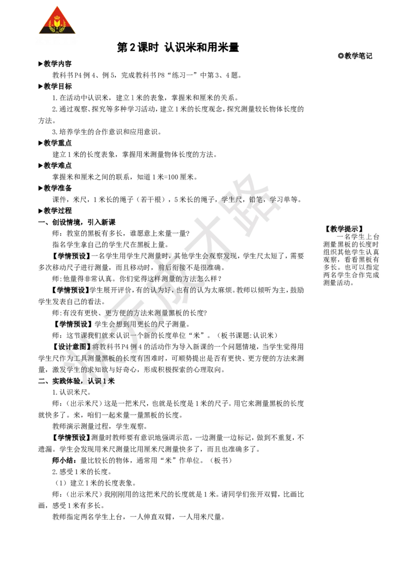 第2课时认识米和用米量_1-6年级上册_数学2年级上册教学资源包（新教材2025秋）_旧教材课件_名师教学设计新版_1长度单位