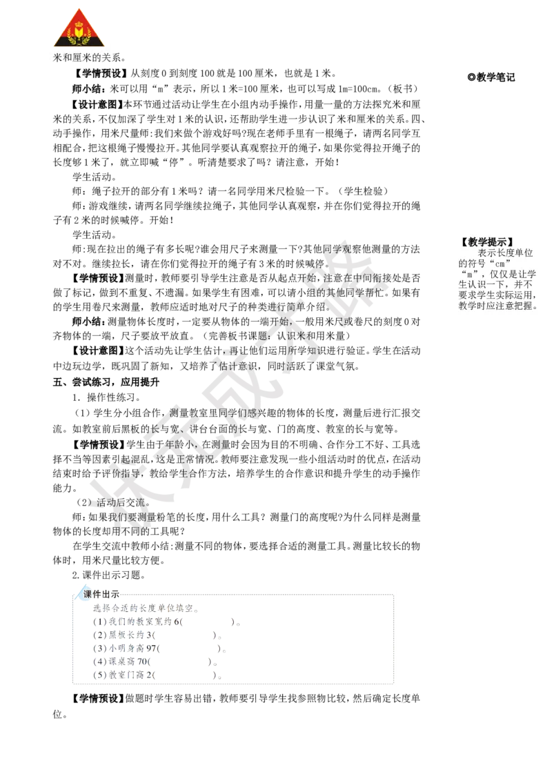 第2课时认识米和用米量_1-6年级上册_数学2年级上册教学资源包（新教材2025秋）_旧教材课件_名师教学设计新版_1长度单位