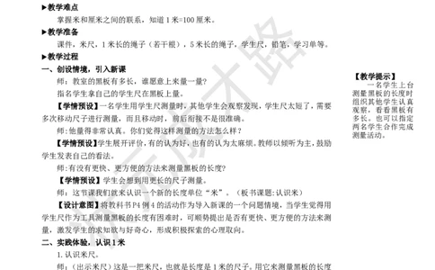 第2课时认识米和用米量_1-6年级上册_数学2年级上册教学资源包（新教材2025秋）_旧教材课件_名师教学设计新版_1长度单位
