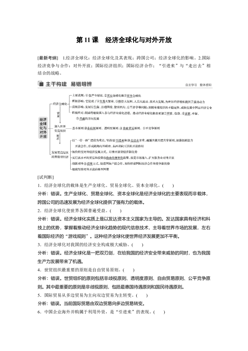 26第四单元发展社会主义市场经济第11课　经济全球化与对外开放_通用版（老高考）复习资料_2023年复习资料_一轮+二轮_政治高三一轮复习系列_917