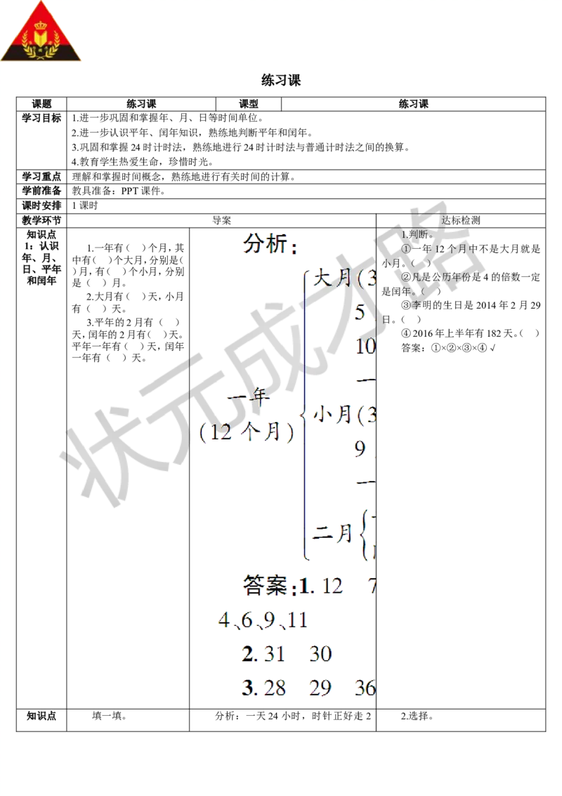 练习课（1-4课时）_1-6年级下册_R3数下新插图版_旧教材资源_R3数下教案+学案_导学案_6年、月、日