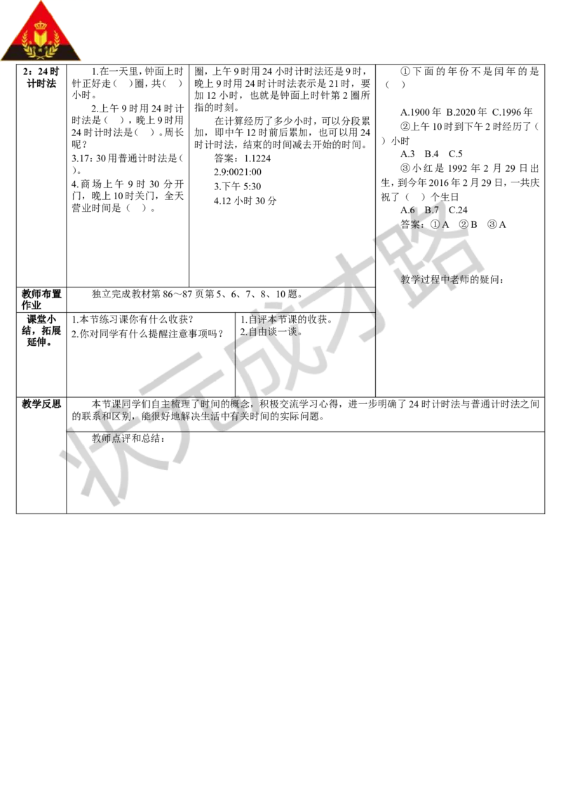 练习课（1-4课时）_1-6年级下册_R3数下新插图版_旧教材资源_R3数下教案+学案_导学案_6年、月、日
