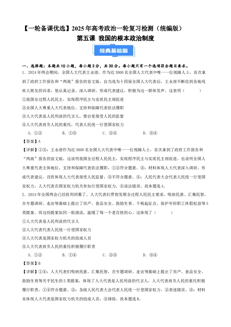 第五课我国的根本政治制度复习检测（解析版）一轮备课优选2025年高考政治一轮复习精品课件＋学案＋练习（统编版）_42025年新高考资料_一轮复习_必修三《政治与法治》