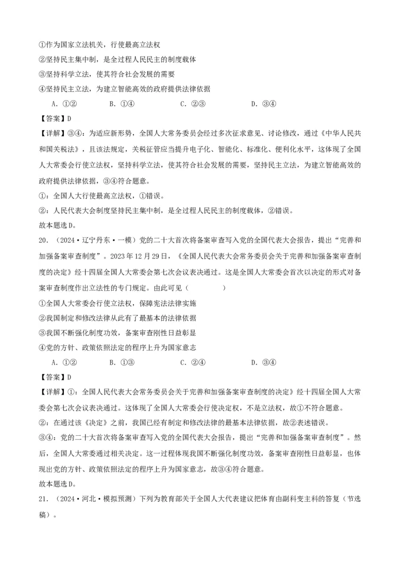 第五课我国的根本政治制度复习检测（解析版）一轮备课优选2025年高考政治一轮复习精品课件＋学案＋练习（统编版）_42025年新高考资料_一轮复习_必修三《政治与法治》