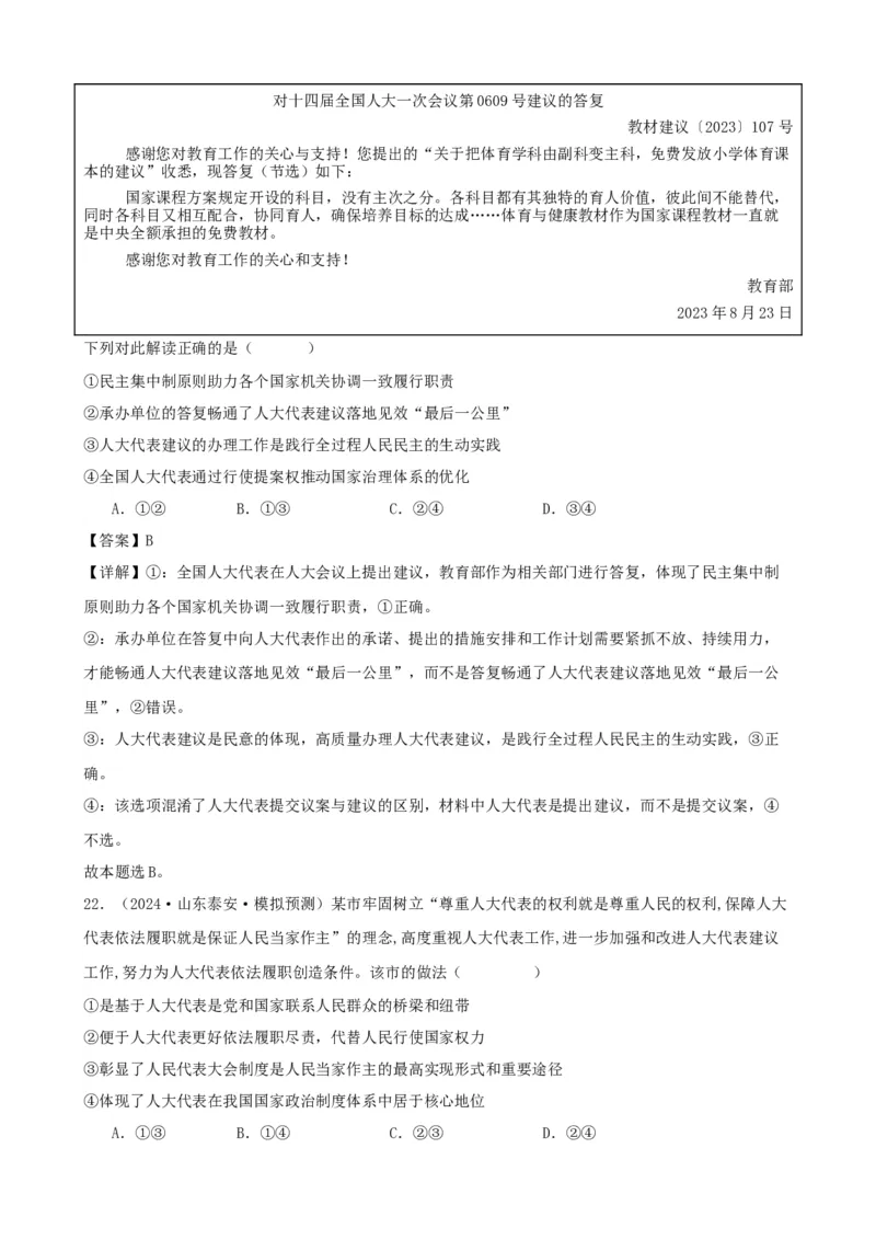 第五课我国的根本政治制度复习检测（解析版）一轮备课优选2025年高考政治一轮复习精品课件＋学案＋练习（统编版）_42025年新高考资料_一轮复习_必修三《政治与法治》