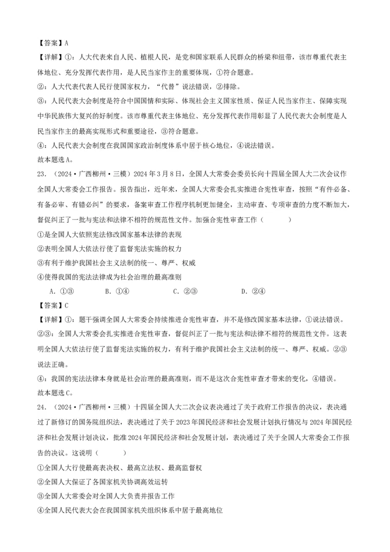 第五课我国的根本政治制度复习检测（解析版）一轮备课优选2025年高考政治一轮复习精品课件＋学案＋练习（统编版）_42025年新高考资料_一轮复习_必修三《政治与法治》