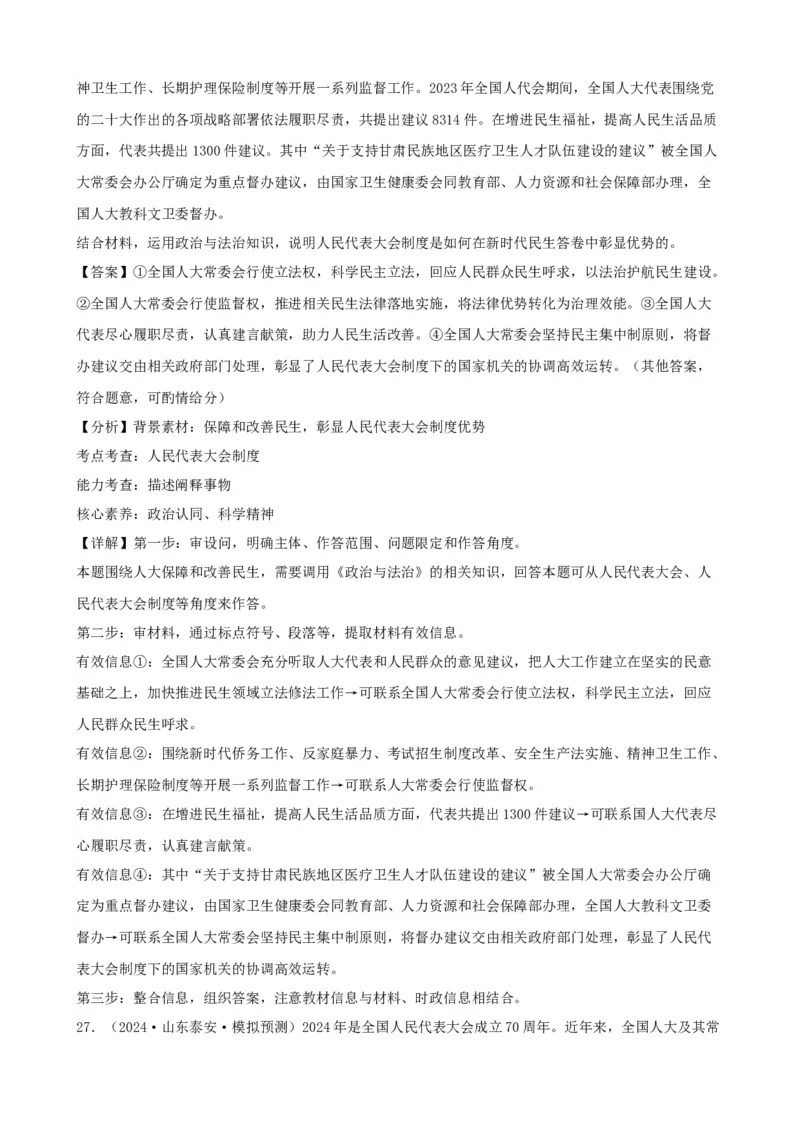 第五课我国的根本政治制度复习检测（解析版）一轮备课优选2025年高考政治一轮复习精品课件＋学案＋练习（统编版）_42025年新高考资料_一轮复习_必修三《政治与法治》