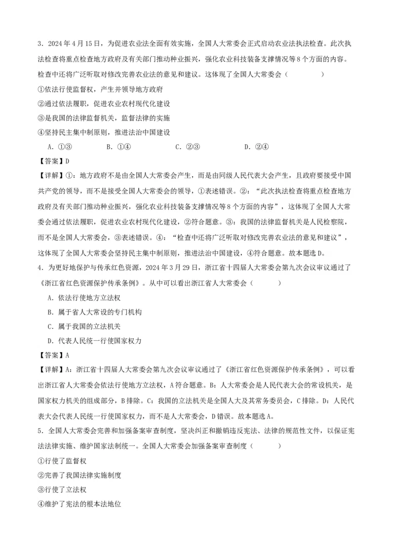 第五课我国的根本政治制度复习检测（解析版）一轮备课优选2025年高考政治一轮复习精品课件＋学案＋练习（统编版）_42025年新高考资料_一轮复习_必修三《政治与法治》