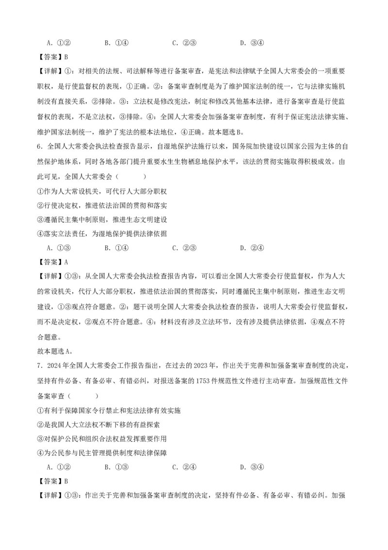 第五课我国的根本政治制度复习检测（解析版）一轮备课优选2025年高考政治一轮复习精品课件＋学案＋练习（统编版）_42025年新高考资料_一轮复习_必修三《政治与法治》