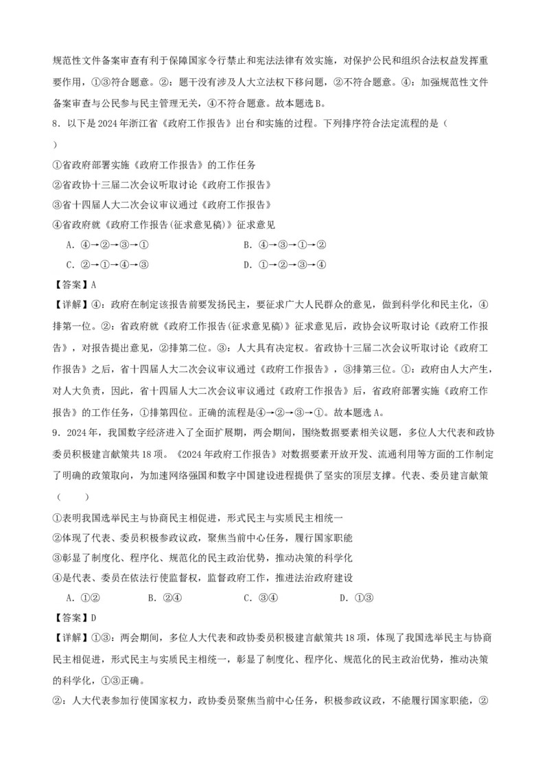 第五课我国的根本政治制度复习检测（解析版）一轮备课优选2025年高考政治一轮复习精品课件＋学案＋练习（统编版）_42025年新高考资料_一轮复习_必修三《政治与法治》