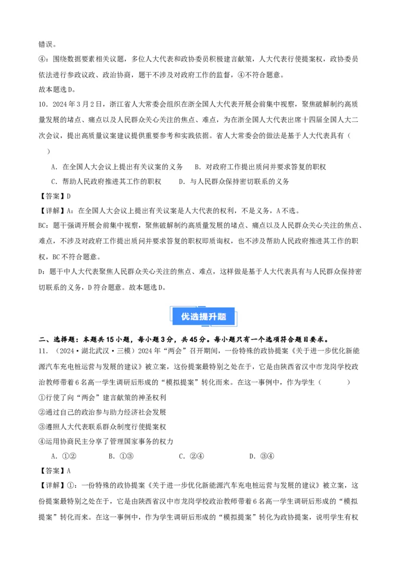 第五课我国的根本政治制度复习检测（解析版）一轮备课优选2025年高考政治一轮复习精品课件＋学案＋练习（统编版）_42025年新高考资料_一轮复习_必修三《政治与法治》