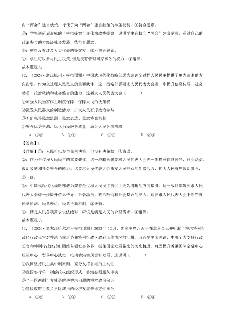 第五课我国的根本政治制度复习检测（解析版）一轮备课优选2025年高考政治一轮复习精品课件＋学案＋练习（统编版）_42025年新高考资料_一轮复习_必修三《政治与法治》