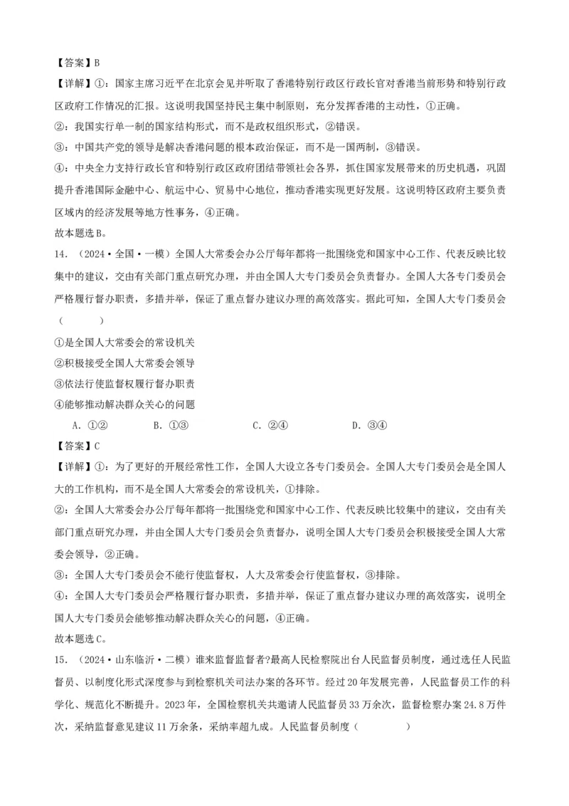 第五课我国的根本政治制度复习检测（解析版）一轮备课优选2025年高考政治一轮复习精品课件＋学案＋练习（统编版）_42025年新高考资料_一轮复习_必修三《政治与法治》