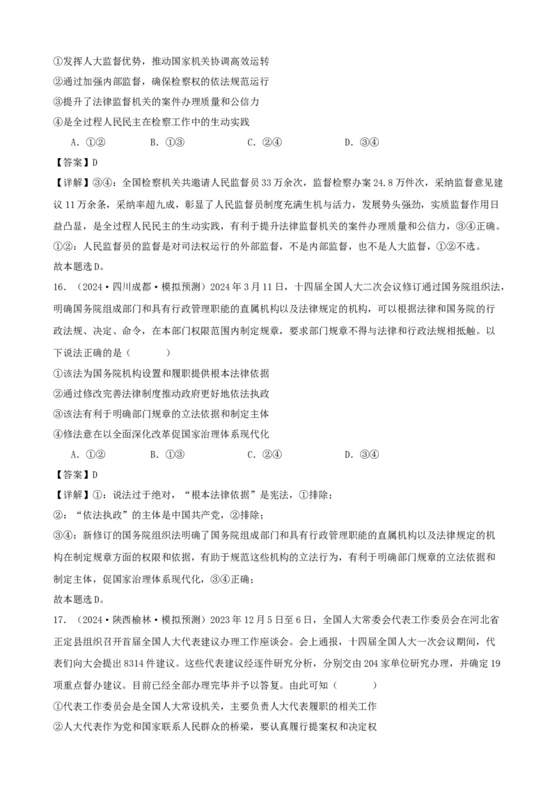 第五课我国的根本政治制度复习检测（解析版）一轮备课优选2025年高考政治一轮复习精品课件＋学案＋练习（统编版）_42025年新高考资料_一轮复习_必修三《政治与法治》