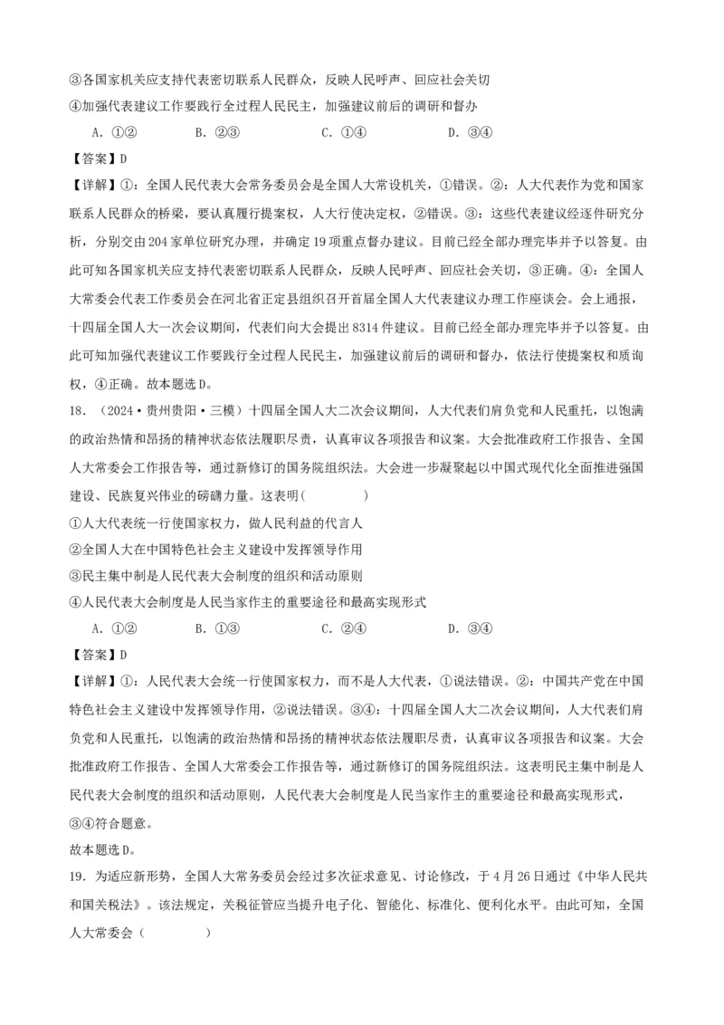 第五课我国的根本政治制度复习检测（解析版）一轮备课优选2025年高考政治一轮复习精品课件＋学案＋练习（统编版）_42025年新高考资料_一轮复习_必修三《政治与法治》