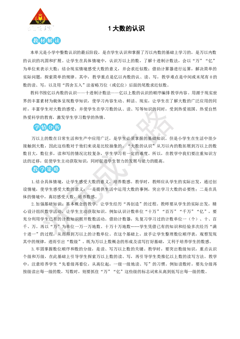 第1课时亿以内数的认识_1-6年级上册_数学4年级上册教学资源包_名师教学设计新版_1大数的认识