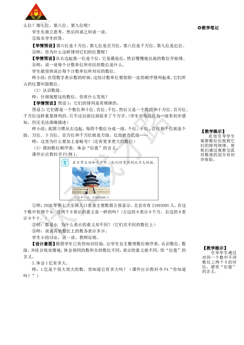 第1课时亿以内数的认识_1-6年级上册_数学4年级上册教学资源包_名师教学设计新版_1大数的认识