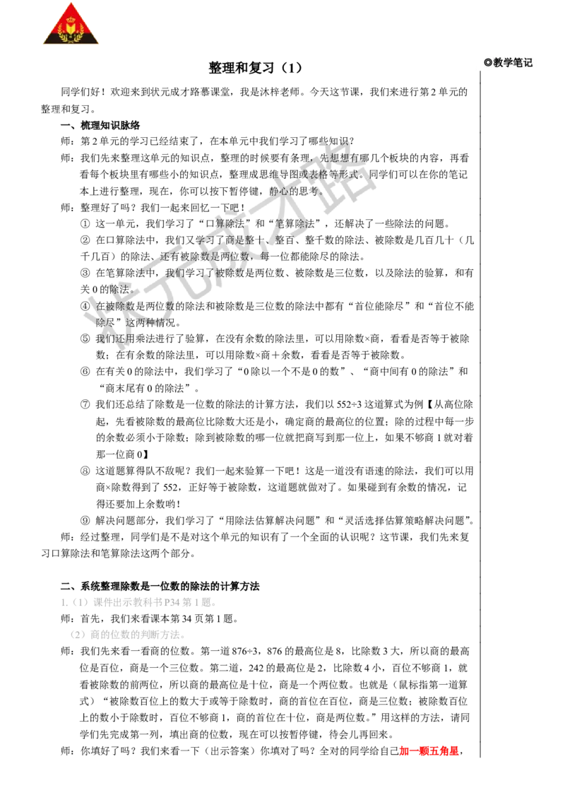 整理和复习（1）_1-6年级下册_R3数下新插图版_旧教材资源_R3数下教案+学案_慕课堂版教案_2除数是一位数的除法
