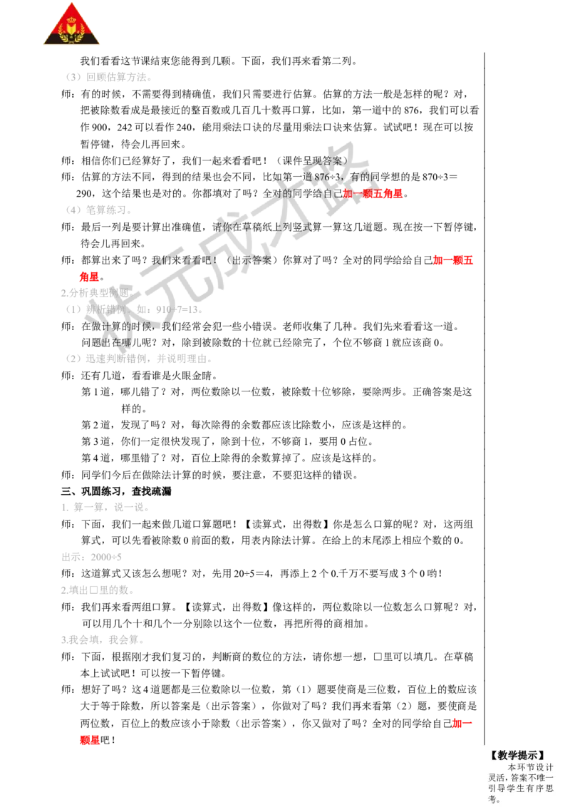 整理和复习（1）_1-6年级下册_R3数下新插图版_旧教材资源_R3数下教案+学案_慕课堂版教案_2除数是一位数的除法
