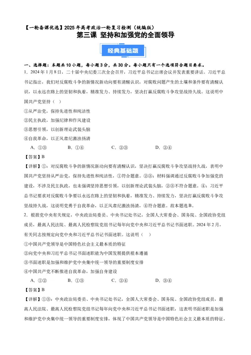 第三课坚持和加强党的全面领导复习检测（解析版）一轮备课优选2025年高考政治一轮复习精品课件＋学案＋练习（统编版）_42025年新高考资料_一轮复习_必修三《政治与法治》
