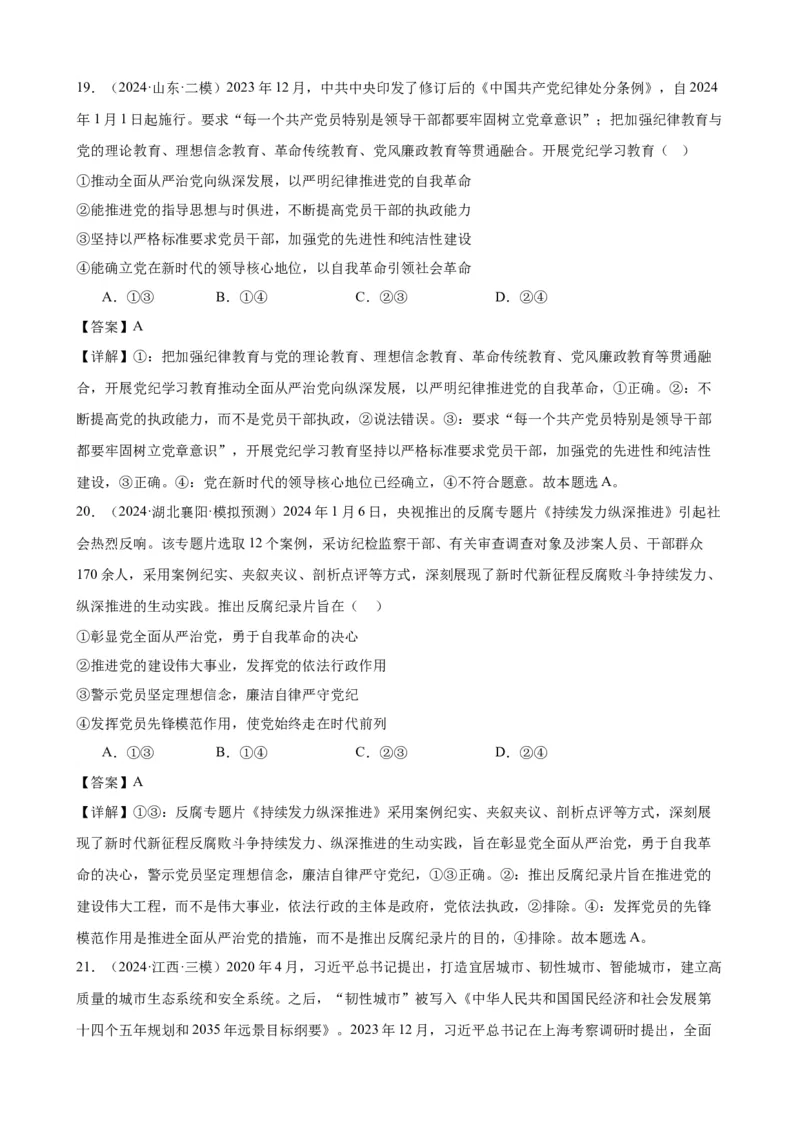 第三课坚持和加强党的全面领导复习检测（解析版）一轮备课优选2025年高考政治一轮复习精品课件＋学案＋练习（统编版）_42025年新高考资料_一轮复习_必修三《政治与法治》