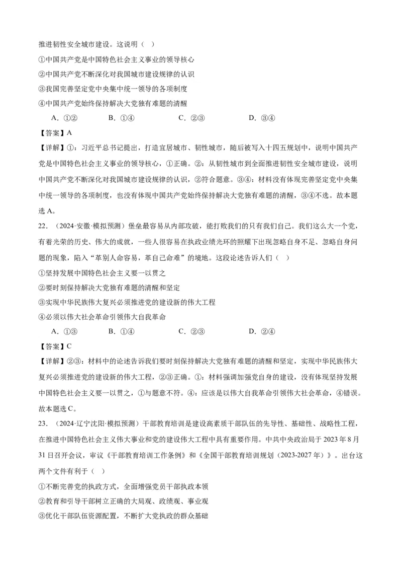 第三课坚持和加强党的全面领导复习检测（解析版）一轮备课优选2025年高考政治一轮复习精品课件＋学案＋练习（统编版）_42025年新高考资料_一轮复习_必修三《政治与法治》