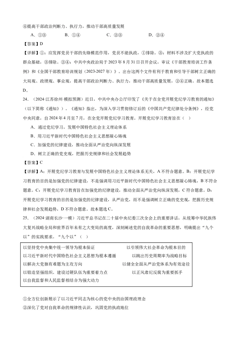 第三课坚持和加强党的全面领导复习检测（解析版）一轮备课优选2025年高考政治一轮复习精品课件＋学案＋练习（统编版）_42025年新高考资料_一轮复习_必修三《政治与法治》