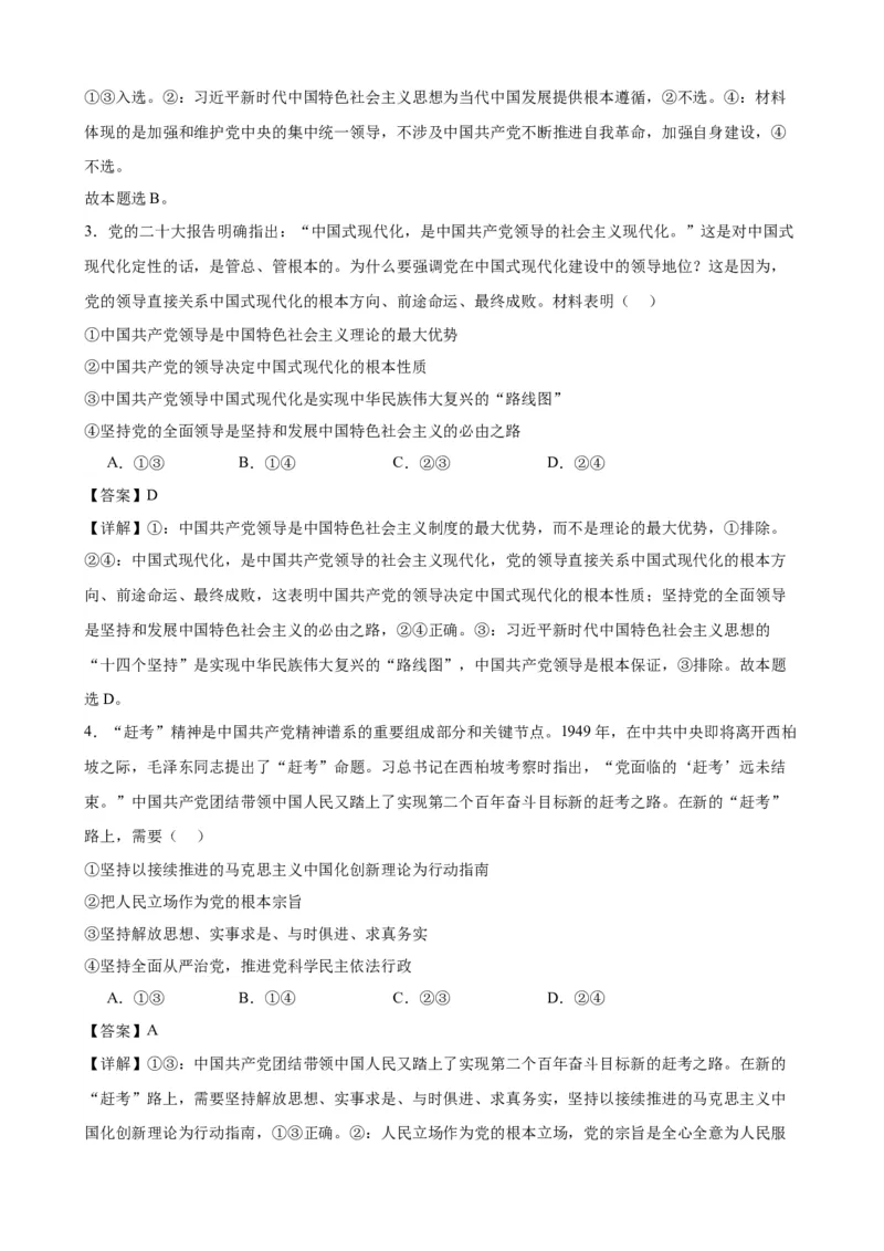 第三课坚持和加强党的全面领导复习检测（解析版）一轮备课优选2025年高考政治一轮复习精品课件＋学案＋练习（统编版）_42025年新高考资料_一轮复习_必修三《政治与法治》