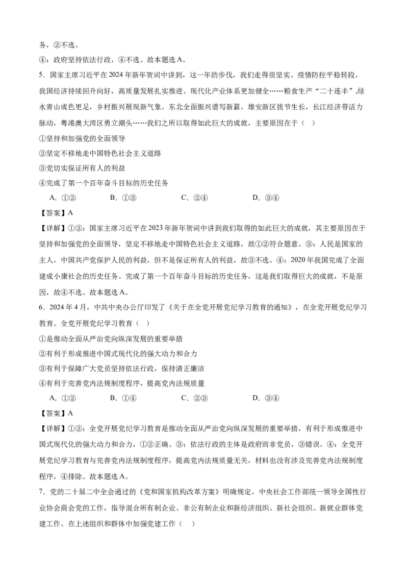 第三课坚持和加强党的全面领导复习检测（解析版）一轮备课优选2025年高考政治一轮复习精品课件＋学案＋练习（统编版）_42025年新高考资料_一轮复习_必修三《政治与法治》