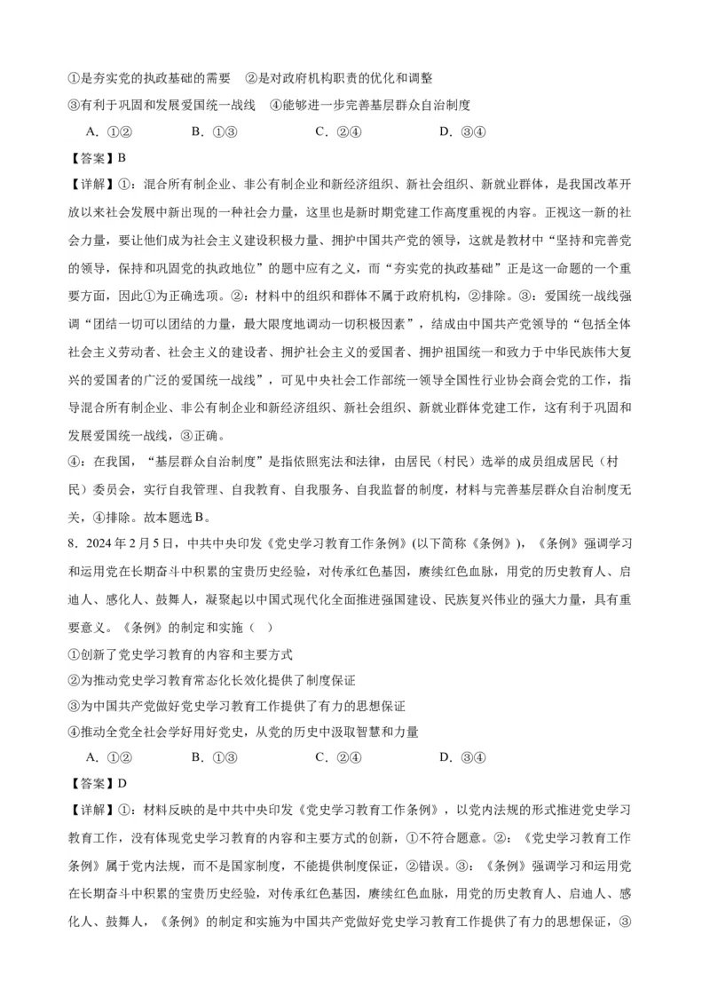 第三课坚持和加强党的全面领导复习检测（解析版）一轮备课优选2025年高考政治一轮复习精品课件＋学案＋练习（统编版）_42025年新高考资料_一轮复习_必修三《政治与法治》