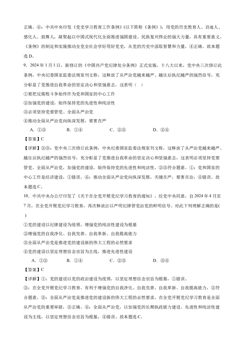 第三课坚持和加强党的全面领导复习检测（解析版）一轮备课优选2025年高考政治一轮复习精品课件＋学案＋练习（统编版）_42025年新高考资料_一轮复习_必修三《政治与法治》