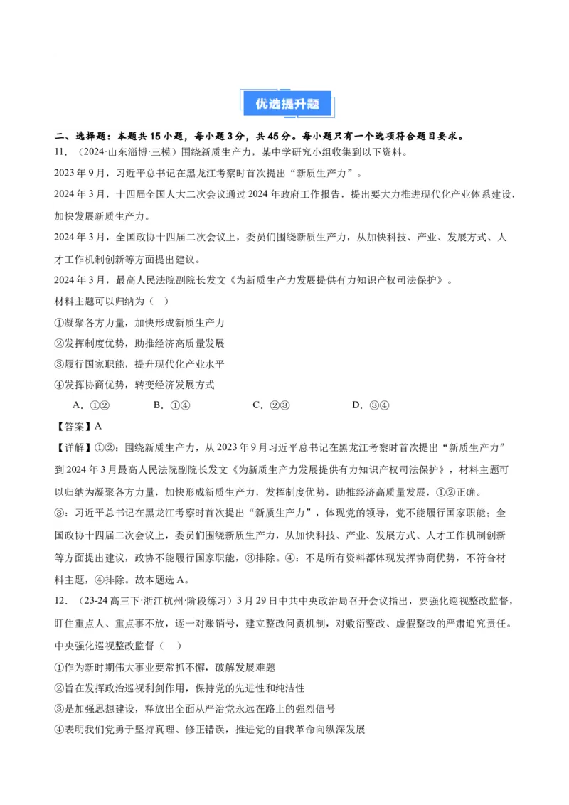 第三课坚持和加强党的全面领导复习检测（解析版）一轮备课优选2025年高考政治一轮复习精品课件＋学案＋练习（统编版）_42025年新高考资料_一轮复习_必修三《政治与法治》