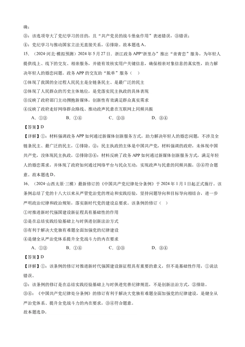 第三课坚持和加强党的全面领导复习检测（解析版）一轮备课优选2025年高考政治一轮复习精品课件＋学案＋练习（统编版）_42025年新高考资料_一轮复习_必修三《政治与法治》