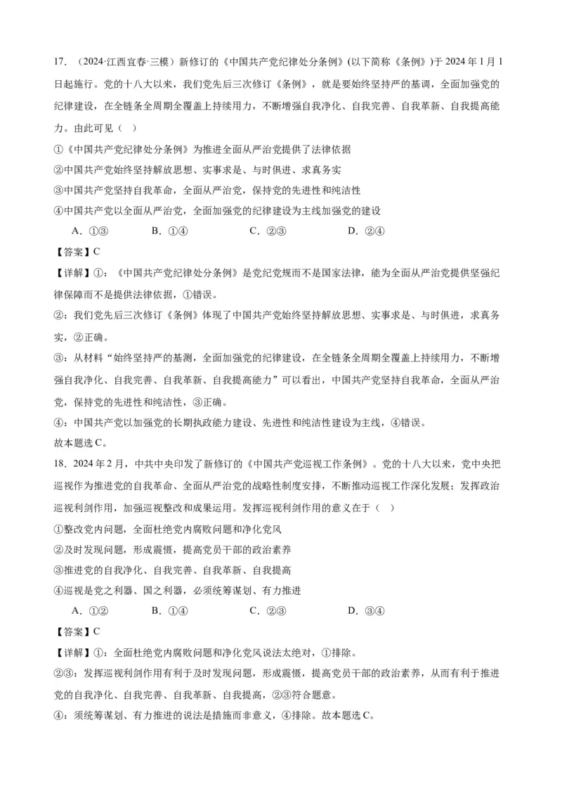 第三课坚持和加强党的全面领导复习检测（解析版）一轮备课优选2025年高考政治一轮复习精品课件＋学案＋练习（统编版）_42025年新高考资料_一轮复习_必修三《政治与法治》