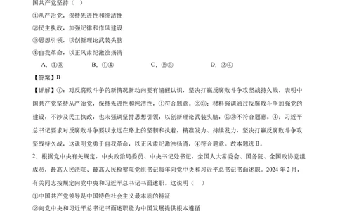 第三课坚持和加强党的全面领导复习检测（解析版）一轮备课优选2025年高考政治一轮复习精品课件＋学案＋练习（统编版）_42025年新高考资料_一轮复习_必修三《政治与法治》