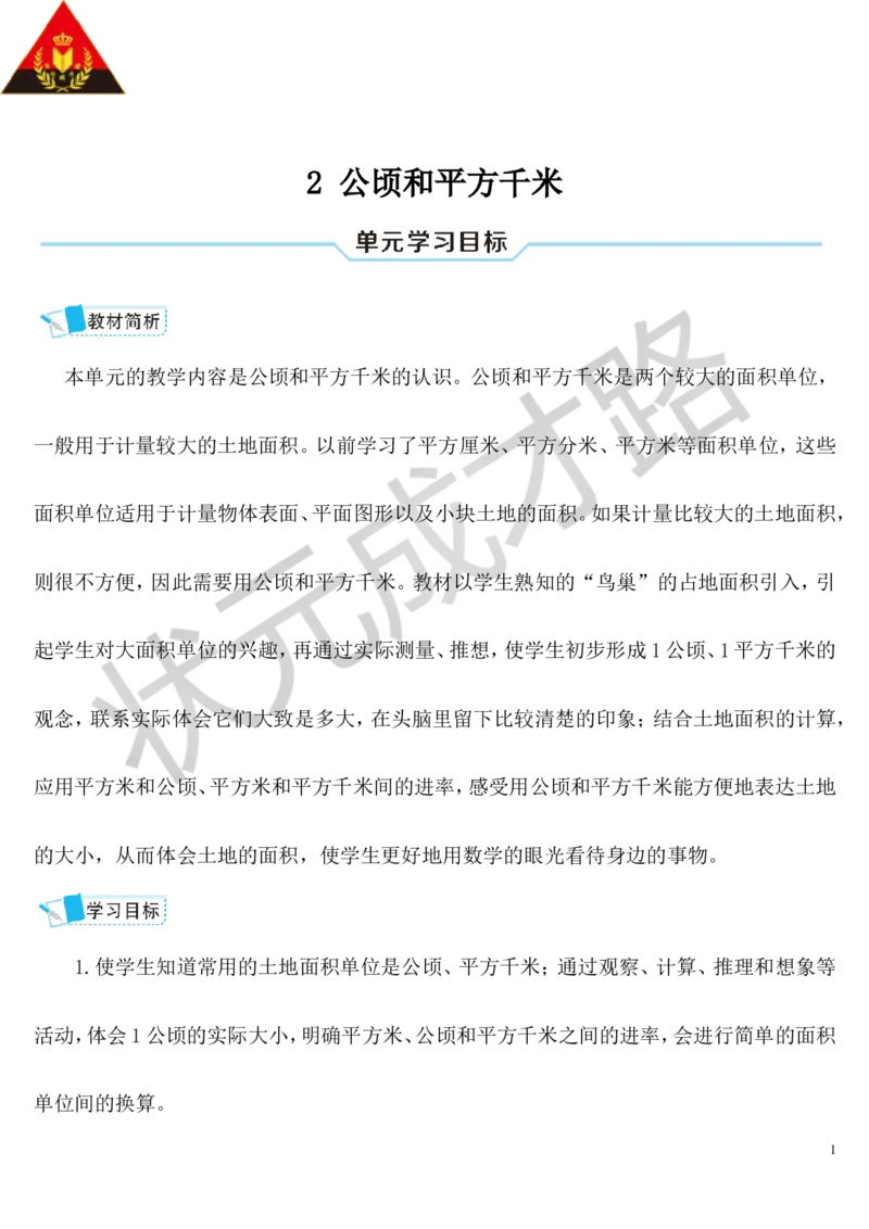 第1课时认识公顷_1-6年级上册_数学4年级上册教学资源包_导学案新版_2公顷和平方千米
