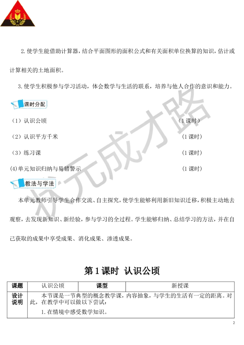 第1课时认识公顷_1-6年级上册_数学4年级上册教学资源包_导学案新版_2公顷和平方千米