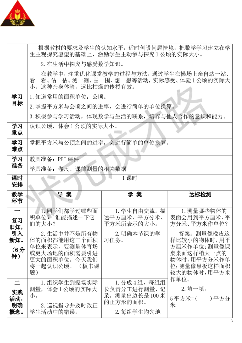 第1课时认识公顷_1-6年级上册_数学4年级上册教学资源包_导学案新版_2公顷和平方千米