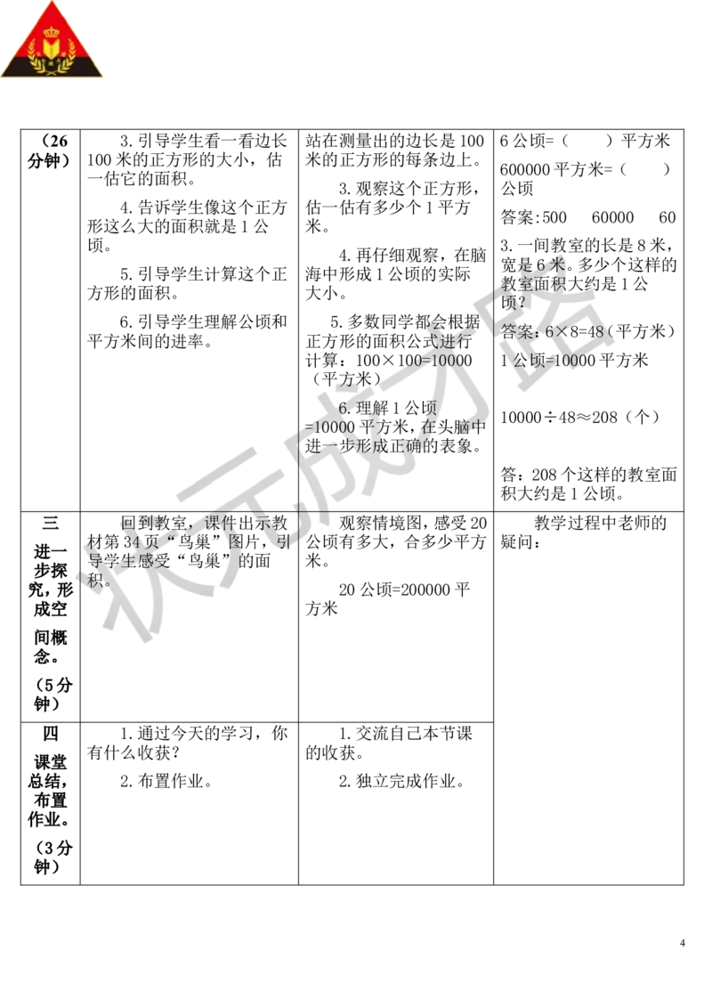 第1课时认识公顷_1-6年级上册_数学4年级上册教学资源包_导学案新版_2公顷和平方千米