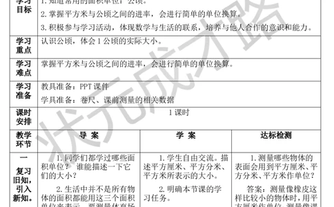 第1课时认识公顷_1-6年级上册_数学4年级上册教学资源包_导学案新版_2公顷和平方千米