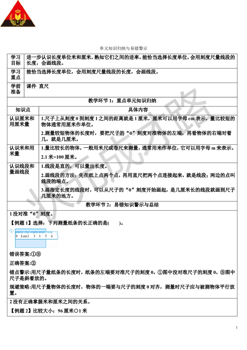 单元知识归纳与易错警示_1-6年级上册_数学2年级上册教学资源包（新教材2025秋）_旧教材课件_导学案新版_1长度单位