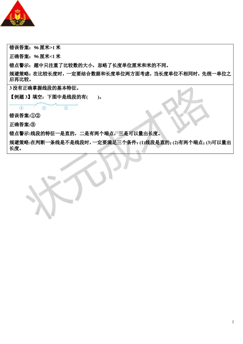 单元知识归纳与易错警示_1-6年级上册_数学2年级上册教学资源包（新教材2025秋）_旧教材课件_导学案新版_1长度单位