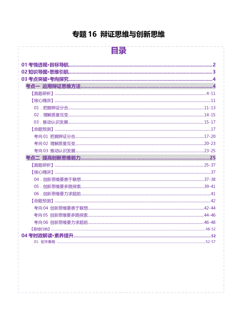 专题16辩证思维与创新思维（讲义）（解析版）_42025年新高考资料_二轮复习_上好课2025年高考政治二轮复习讲练测（新高考通用）338376762