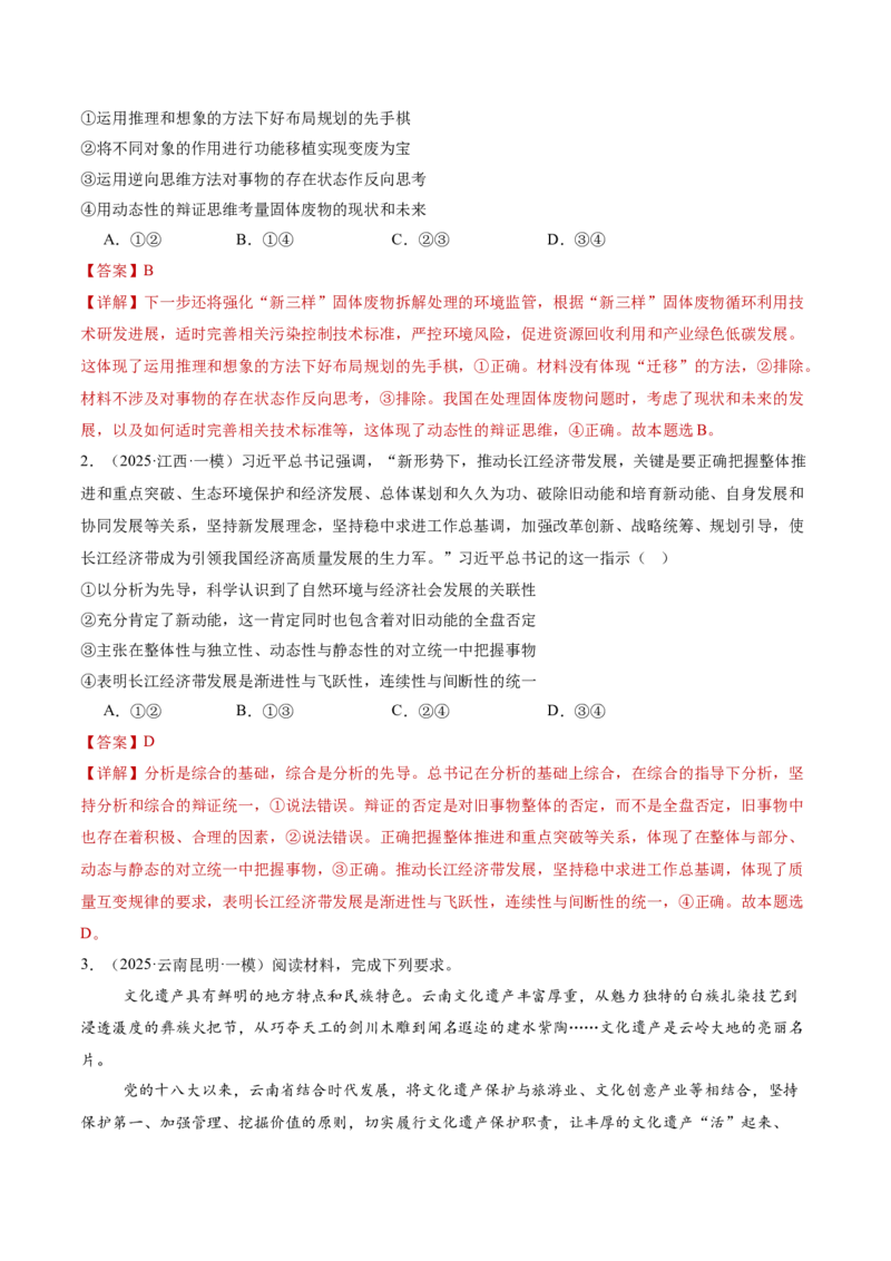 专题16辩证思维与创新思维（讲义）（解析版）_42025年新高考资料_二轮复习_上好课2025年高考政治二轮复习讲练测（新高考通用）338376762