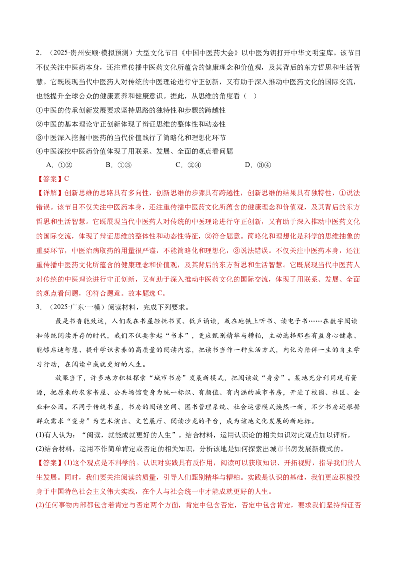 专题16辩证思维与创新思维（讲义）（解析版）_42025年新高考资料_二轮复习_上好课2025年高考政治二轮复习讲练测（新高考通用）338376762