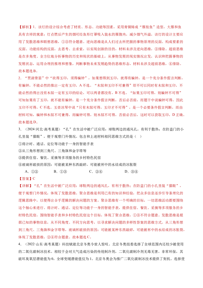 专题16辩证思维与创新思维（讲义）（解析版）_42025年新高考资料_二轮复习_上好课2025年高考政治二轮复习讲练测（新高考通用）338376762