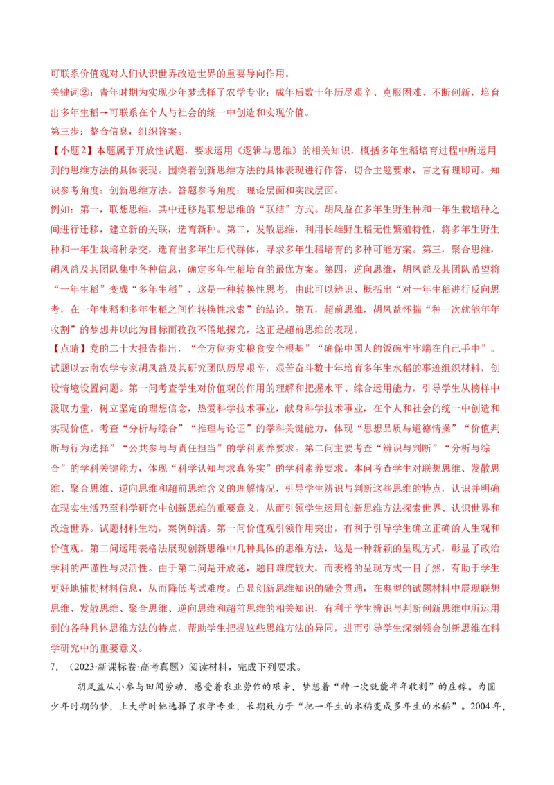 专题16辩证思维与创新思维（讲义）（解析版）_42025年新高考资料_二轮复习_上好课2025年高考政治二轮复习讲练测（新高考通用）338376762